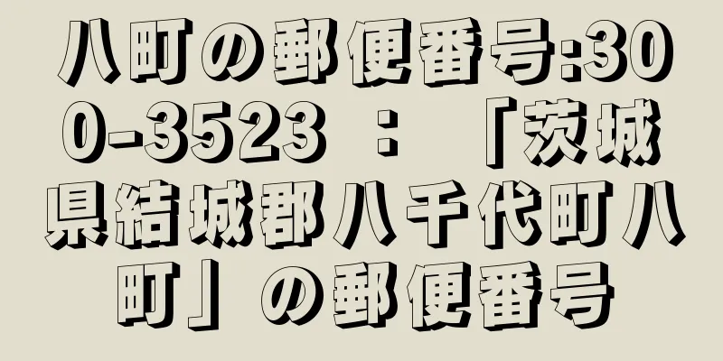 八町の郵便番号:300-3523 ： 「茨城県結城郡八千代町八町」の郵便番号