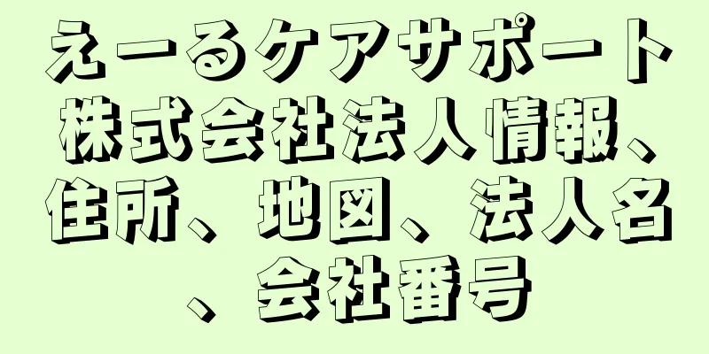 えーるケアサポート株式会社法人情報、住所、地図、法人名、会社番号