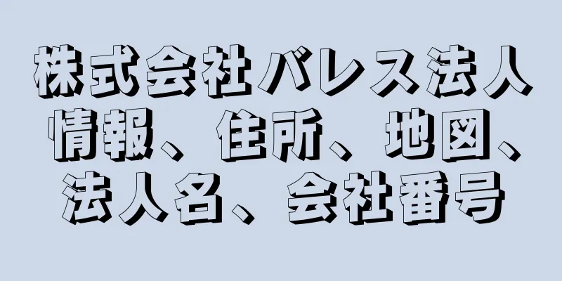株式会社バレス法人情報、住所、地図、法人名、会社番号