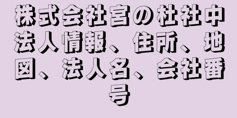 株式会社宮の杜社中法人情報、住所、地図、法人名、会社番号