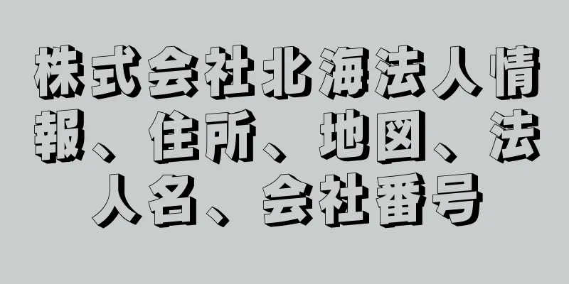 株式会社北海法人情報、住所、地図、法人名、会社番号