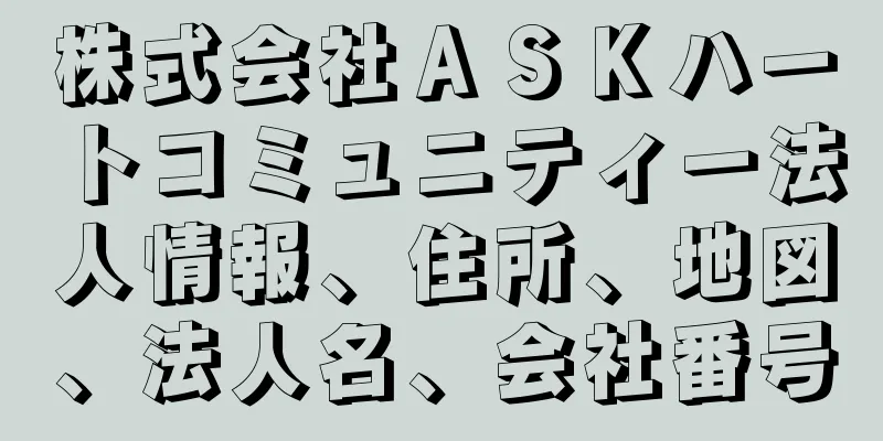 株式会社ＡＳＫハートコミュニティー法人情報、住所、地図、法人名、会社番号