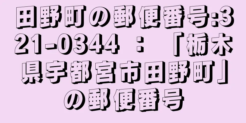 田野町の郵便番号:321-0344 ： 「栃木県宇都宮市田野町」の郵便番号