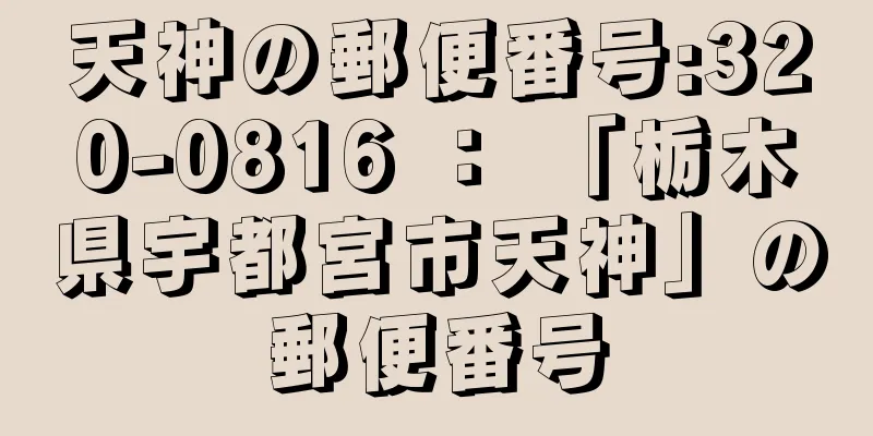 天神の郵便番号:320-0816 ： 「栃木県宇都宮市天神」の郵便番号