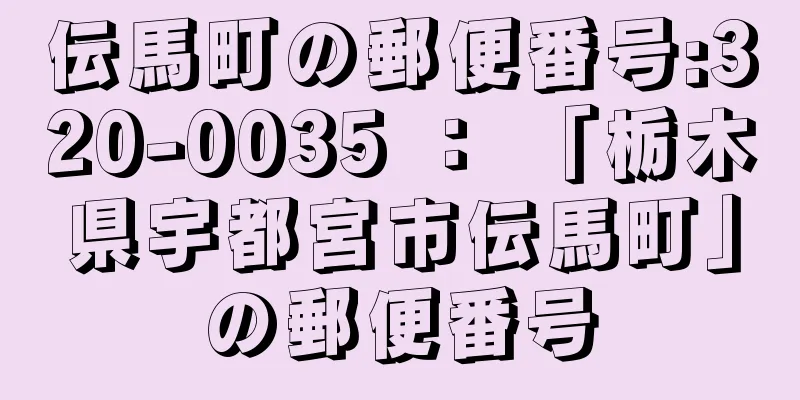 伝馬町の郵便番号:320-0035 ： 「栃木県宇都宮市伝馬町」の郵便番号