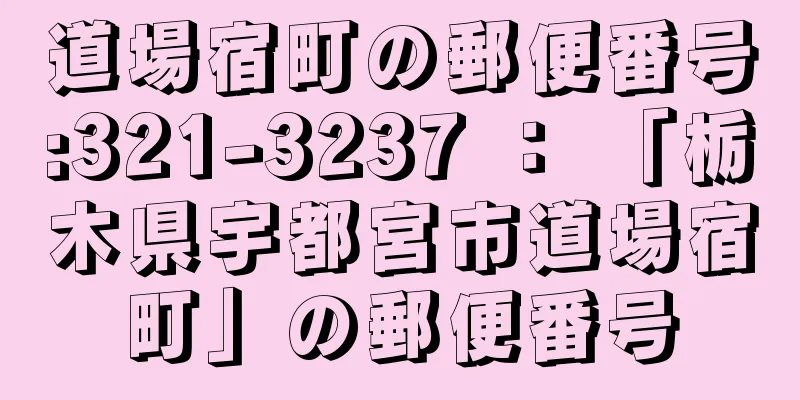 道場宿町の郵便番号:321-3237 ： 「栃木県宇都宮市道場宿町」の郵便番号