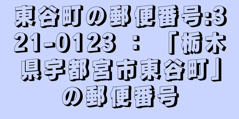 東谷町の郵便番号:321-0123 ： 「栃木県宇都宮市東谷町」の郵便番号