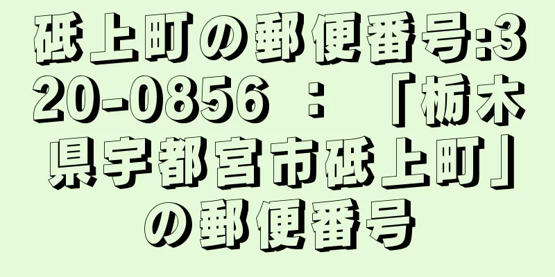 砥上町の郵便番号:320-0856 ： 「栃木県宇都宮市砥上町」の郵便番号