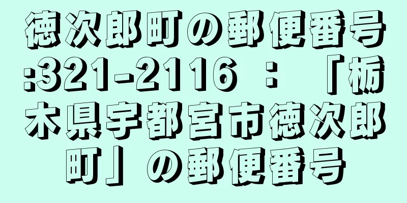 徳次郎町の郵便番号:321-2116 ： 「栃木県宇都宮市徳次郎町」の郵便番号