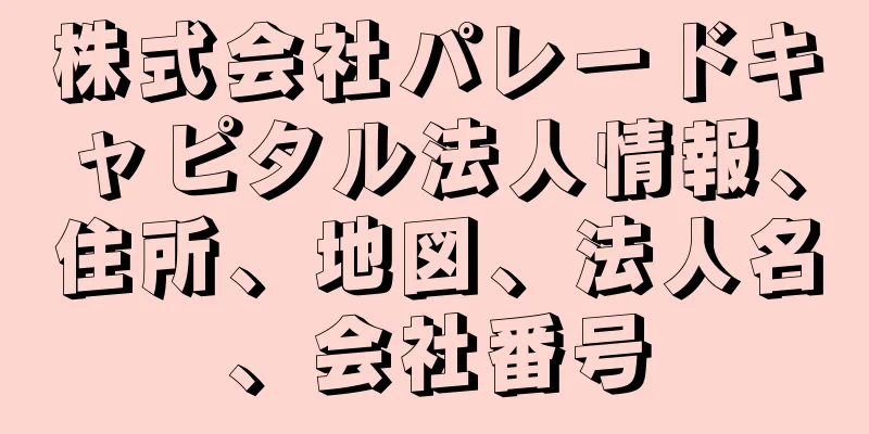 株式会社パレードキャピタル法人情報、住所、地図、法人名、会社番号