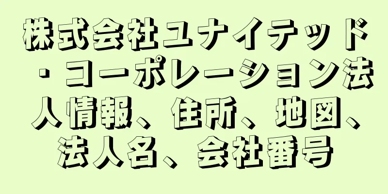 株式会社ユナイテッド・コーポレーション法人情報、住所、地図、法人名、会社番号