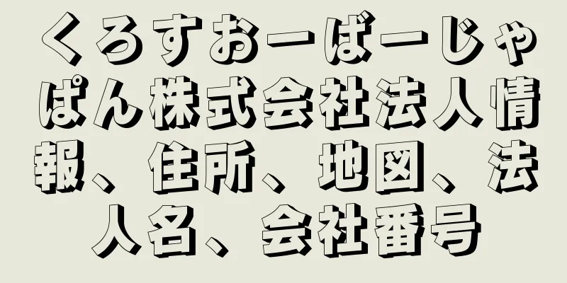 くろすおーばーじゃぱん株式会社法人情報、住所、地図、法人名、会社番号