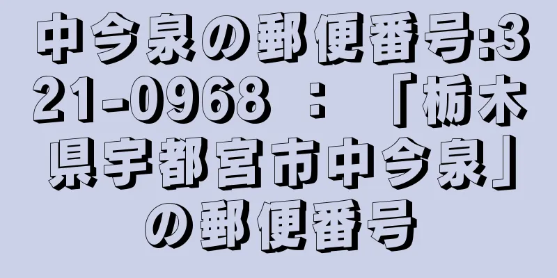 中今泉の郵便番号:321-0968 ： 「栃木県宇都宮市中今泉」の郵便番号