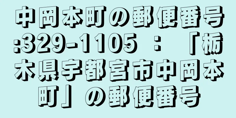 中岡本町の郵便番号:329-1105 ： 「栃木県宇都宮市中岡本町」の郵便番号