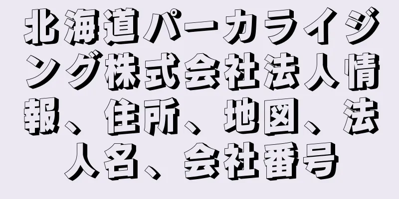 北海道パーカライジング株式会社法人情報、住所、地図、法人名、会社番号