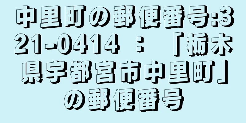 中里町の郵便番号:321-0414 ： 「栃木県宇都宮市中里町」の郵便番号