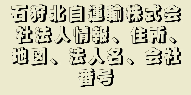 石狩北自運輸株式会社法人情報、住所、地図、法人名、会社番号