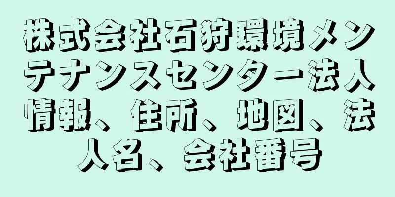 株式会社石狩環境メンテナンスセンター法人情報、住所、地図、法人名、会社番号