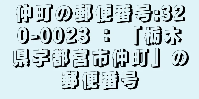 仲町の郵便番号:320-0023 ： 「栃木県宇都宮市仲町」の郵便番号