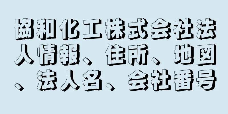 協和化工株式会社法人情報、住所、地図、法人名、会社番号