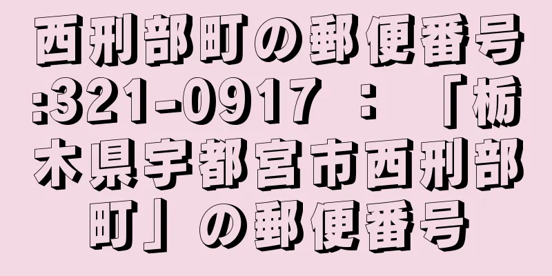 西刑部町の郵便番号:321-0917 ： 「栃木県宇都宮市西刑部町」の郵便番号