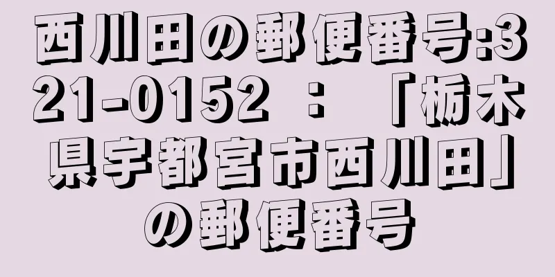 西川田の郵便番号:321-0152 ： 「栃木県宇都宮市西川田」の郵便番号