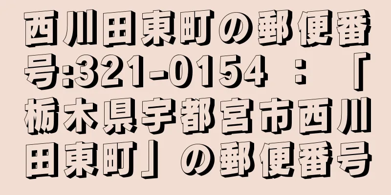 西川田東町の郵便番号:321-0154 ： 「栃木県宇都宮市西川田東町」の郵便番号
