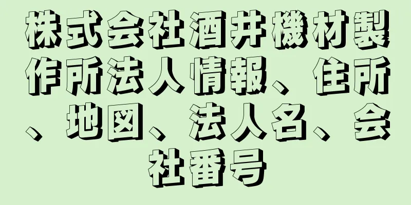 株式会社酒井機材製作所法人情報、住所、地図、法人名、会社番号