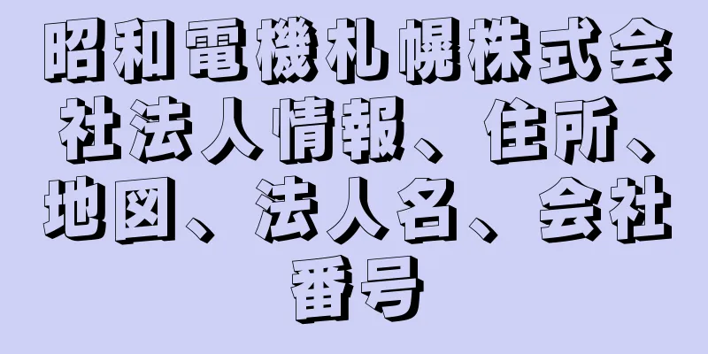 昭和電機札幌株式会社法人情報、住所、地図、法人名、会社番号