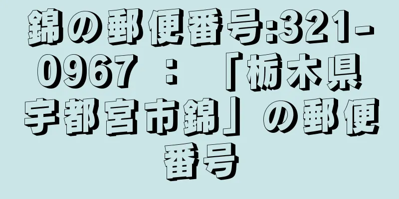 錦の郵便番号:321-0967 ： 「栃木県宇都宮市錦」の郵便番号