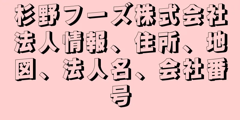 杉野フーズ株式会社法人情報、住所、地図、法人名、会社番号