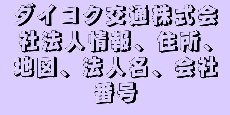 ダイコク交通株式会社法人情報、住所、地図、法人名、会社番号