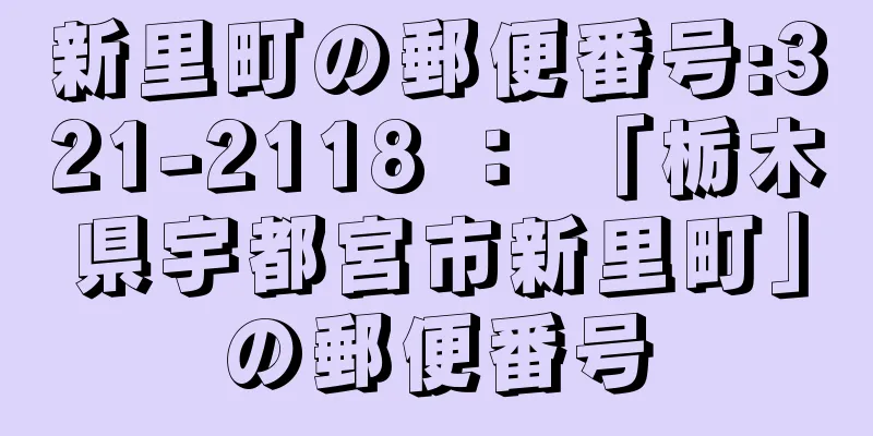 新里町の郵便番号:321-2118 ： 「栃木県宇都宮市新里町」の郵便番号