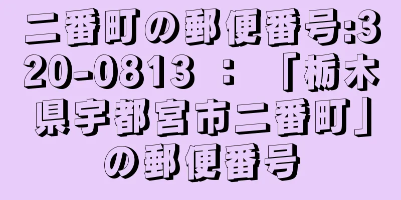 二番町の郵便番号:320-0813 ： 「栃木県宇都宮市二番町」の郵便番号