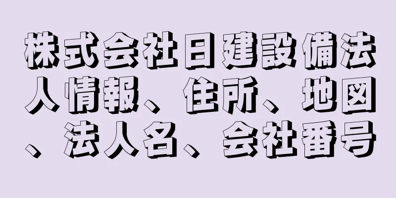 株式会社日建設備法人情報、住所、地図、法人名、会社番号