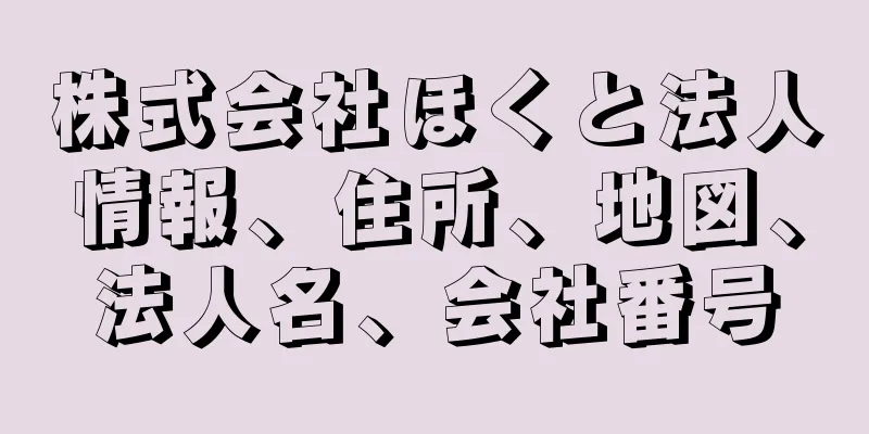 株式会社ほくと法人情報、住所、地図、法人名、会社番号