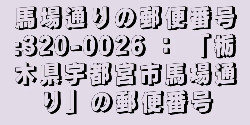 馬場通りの郵便番号:320-0026 ： 「栃木県宇都宮市馬場通り」の郵便番号