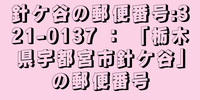 針ケ谷の郵便番号:321-0137 ： 「栃木県宇都宮市針ケ谷」の郵便番号