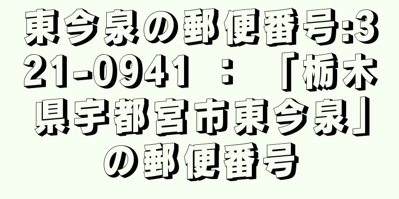 東今泉の郵便番号:321-0941 ： 「栃木県宇都宮市東今泉」の郵便番号