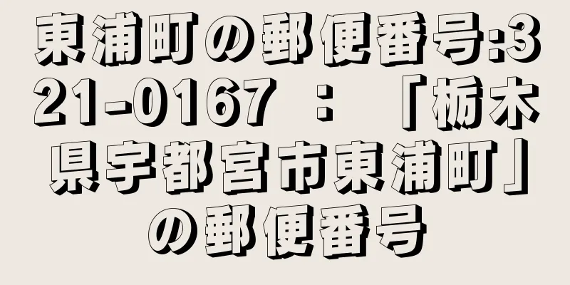 東浦町の郵便番号:321-0167 ： 「栃木県宇都宮市東浦町」の郵便番号