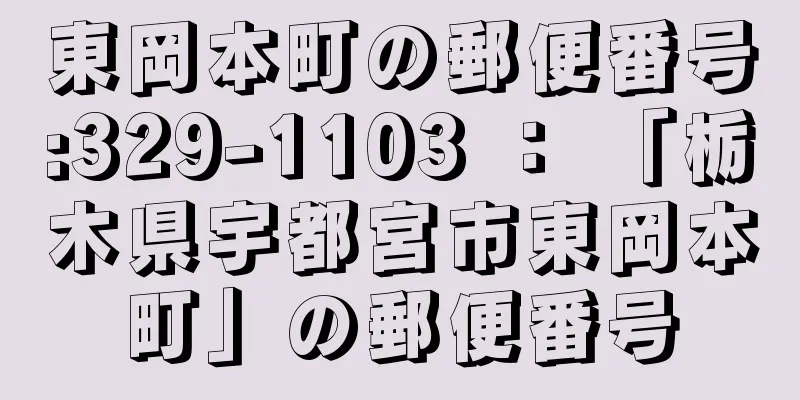 東岡本町の郵便番号:329-1103 ： 「栃木県宇都宮市東岡本町」の郵便番号