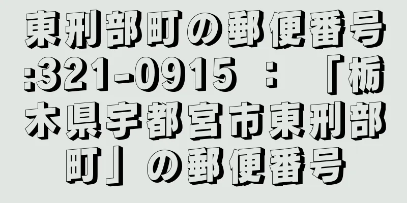 東刑部町の郵便番号:321-0915 ： 「栃木県宇都宮市東刑部町」の郵便番号