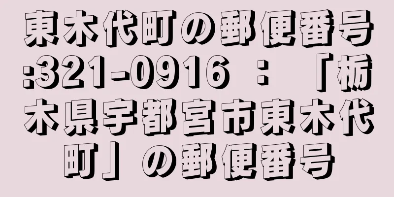 東木代町の郵便番号:321-0916 ： 「栃木県宇都宮市東木代町」の郵便番号