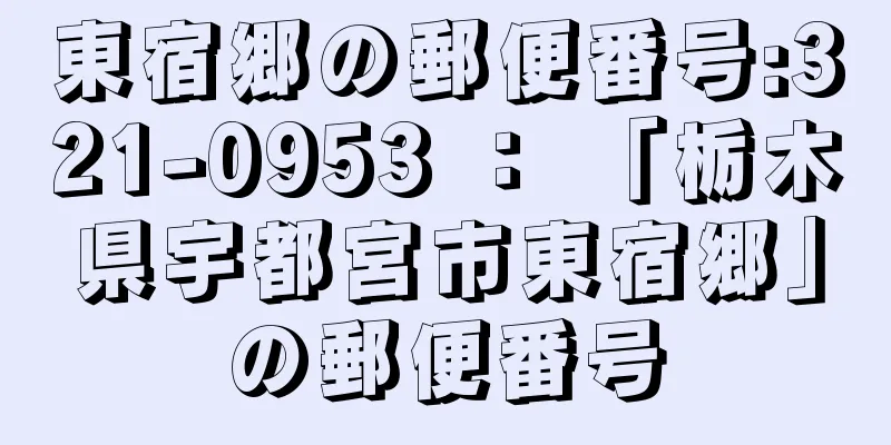 東宿郷の郵便番号:321-0953 ： 「栃木県宇都宮市東宿郷」の郵便番号