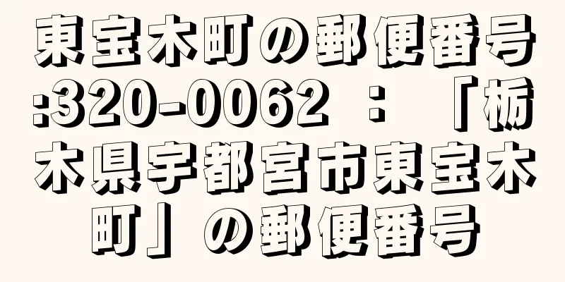 東宝木町の郵便番号:320-0062 ： 「栃木県宇都宮市東宝木町」の郵便番号