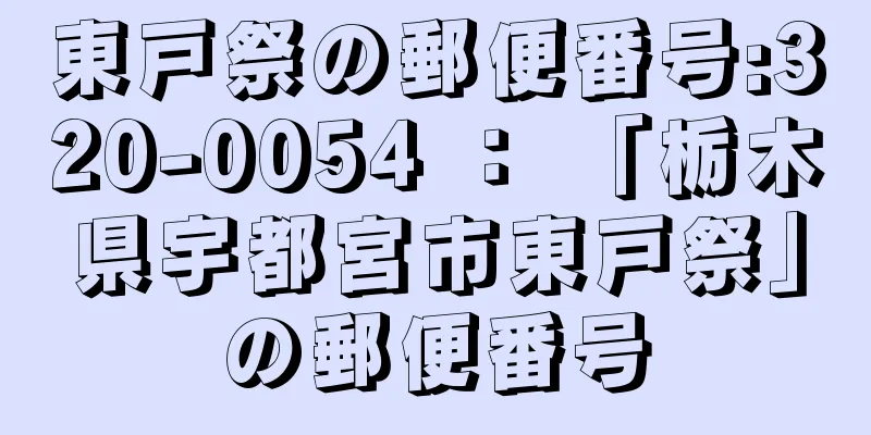 東戸祭の郵便番号:320-0054 ： 「栃木県宇都宮市東戸祭」の郵便番号