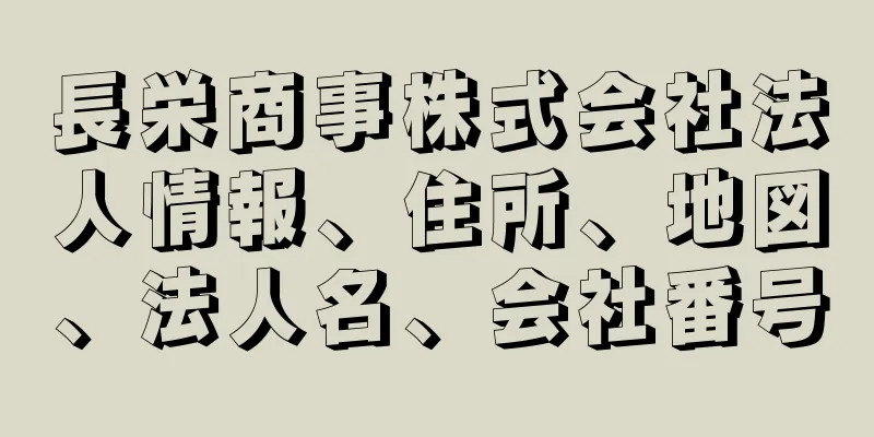 長栄商事株式会社法人情報、住所、地図、法人名、会社番号