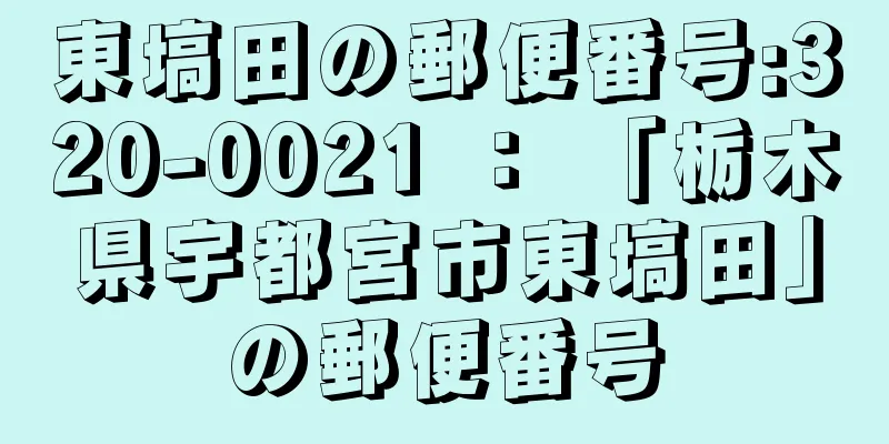 東塙田の郵便番号:320-0021 ： 「栃木県宇都宮市東塙田」の郵便番号