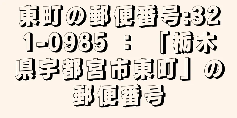 東町の郵便番号:321-0985 ： 「栃木県宇都宮市東町」の郵便番号