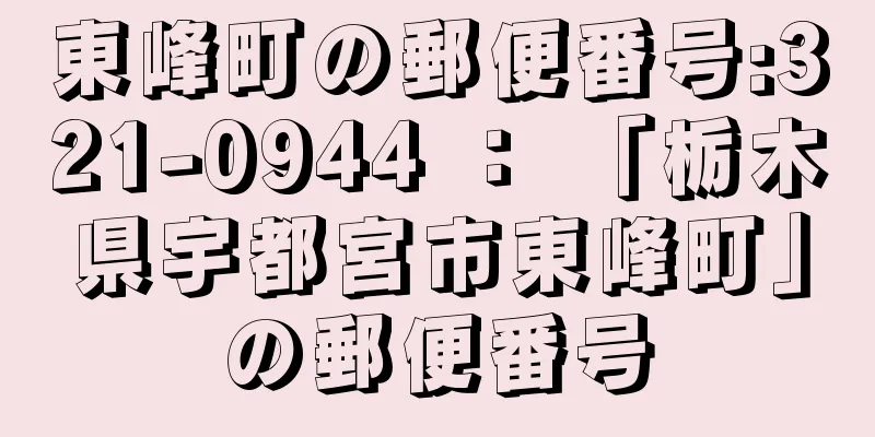 東峰町の郵便番号:321-0944 ： 「栃木県宇都宮市東峰町」の郵便番号